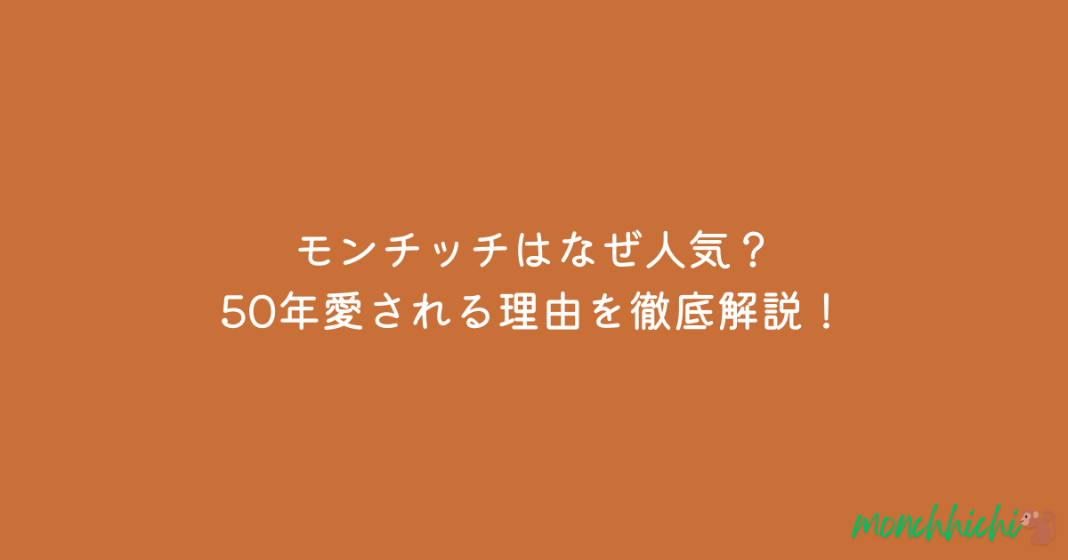 モンチッチ　なぜ人気