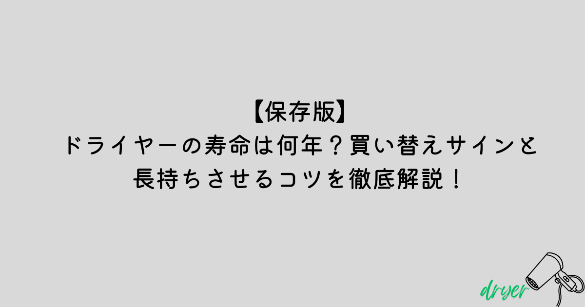 ドライヤー　寿命