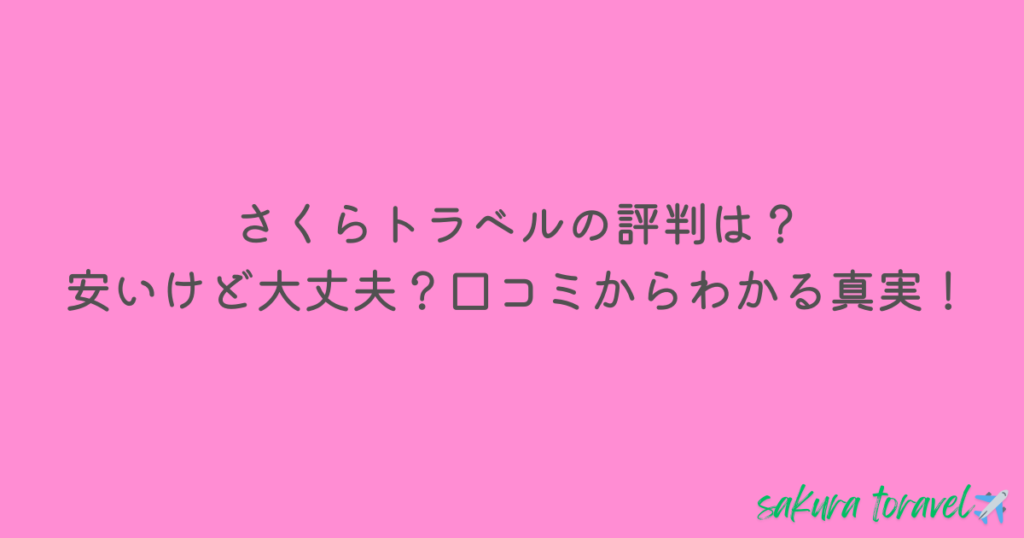 さくらトラベル　評判