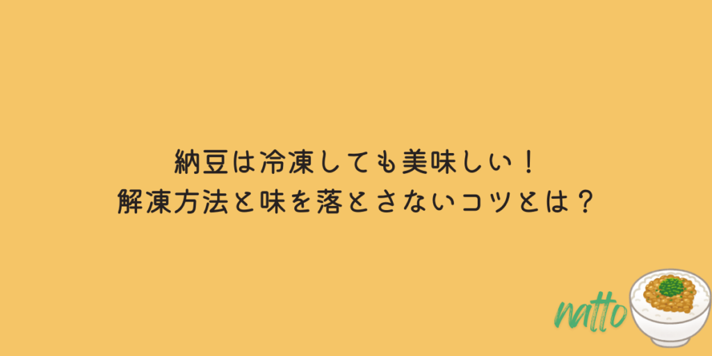 納豆 冷凍 解凍