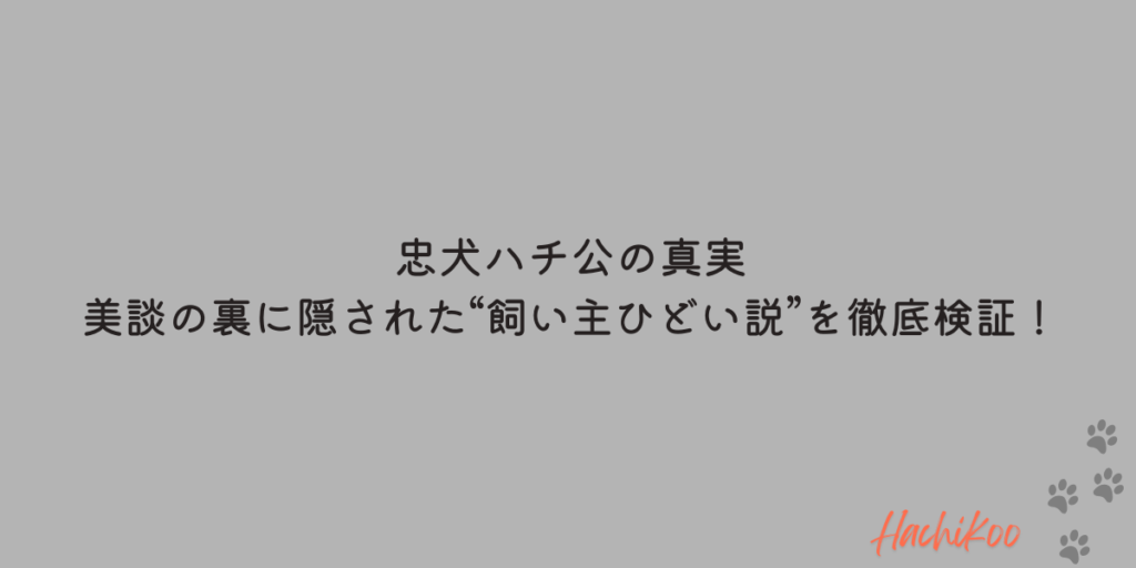ハチ公 飼い主 ひどい