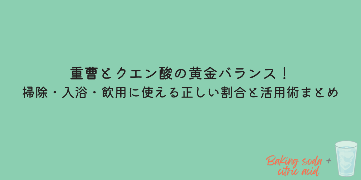 重曹　クエン酸　割合