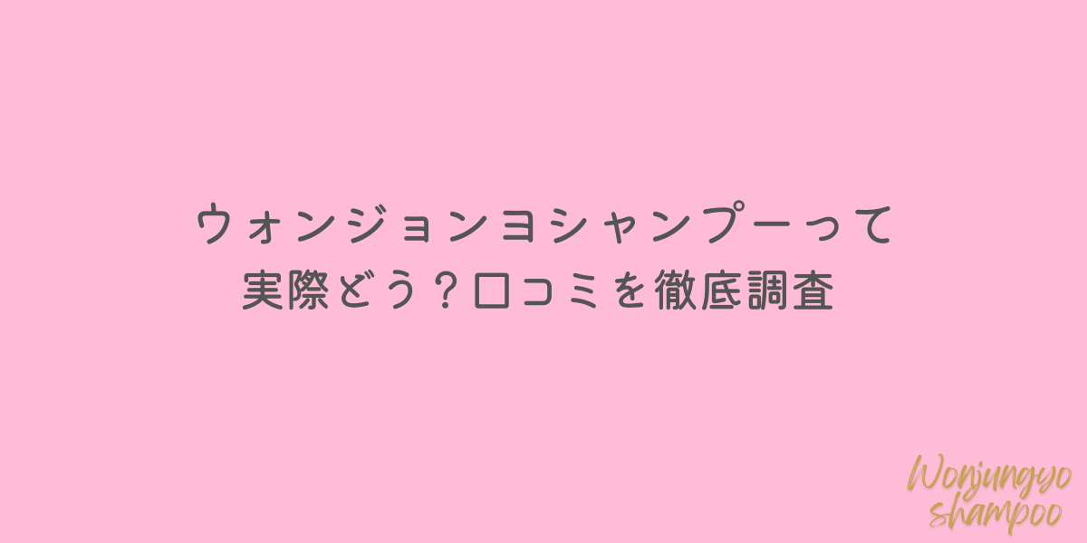 ウォンジョンヨ シャンプー