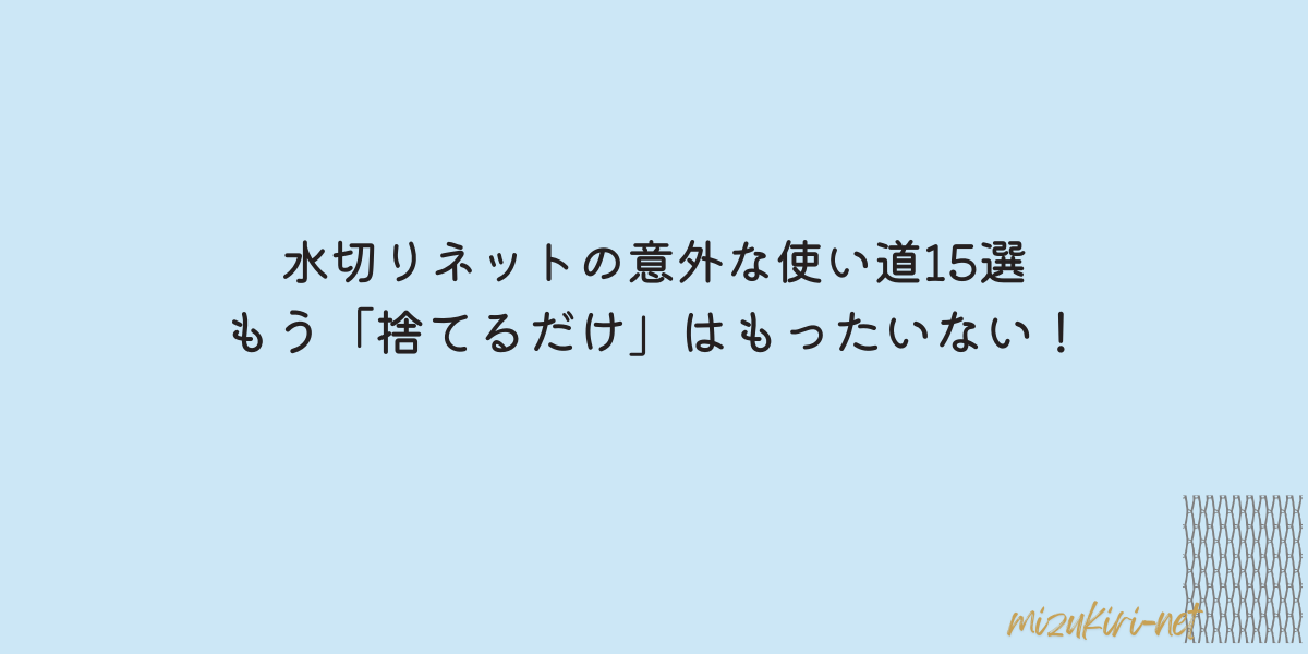水切りネット　使い道