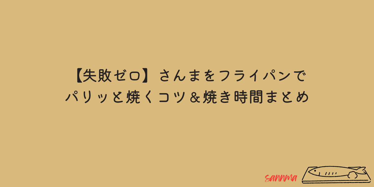 さんま　フライパン　焼き時間