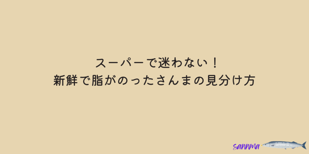 さんま　見分け方