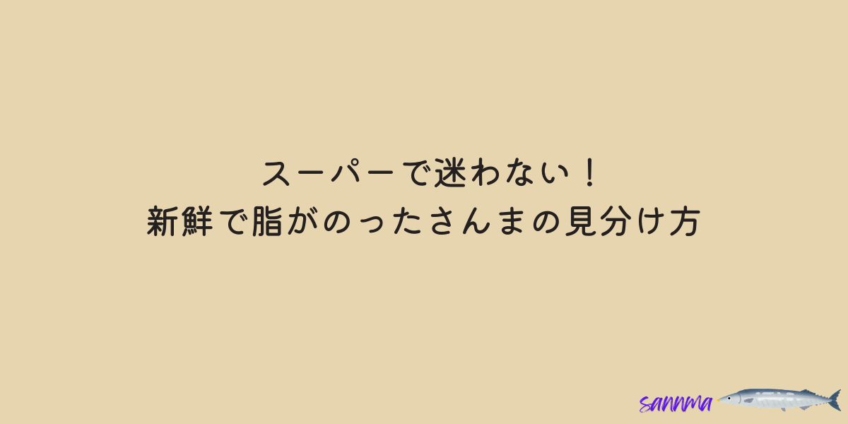 さんま　見分け方
