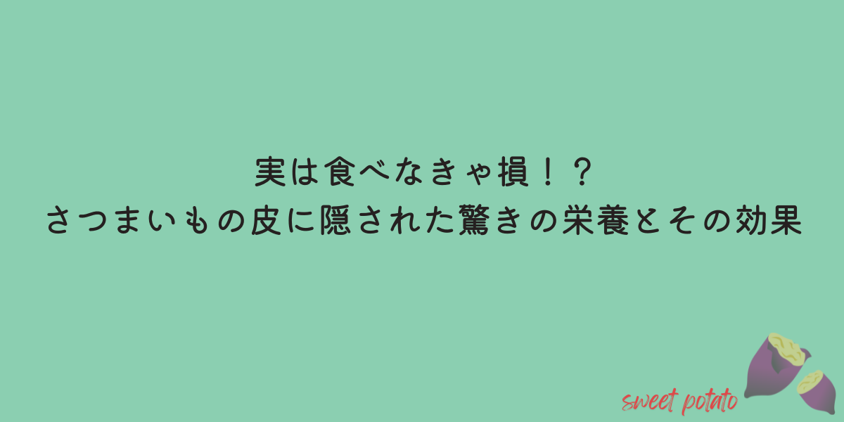 さつまいもの皮　栄養