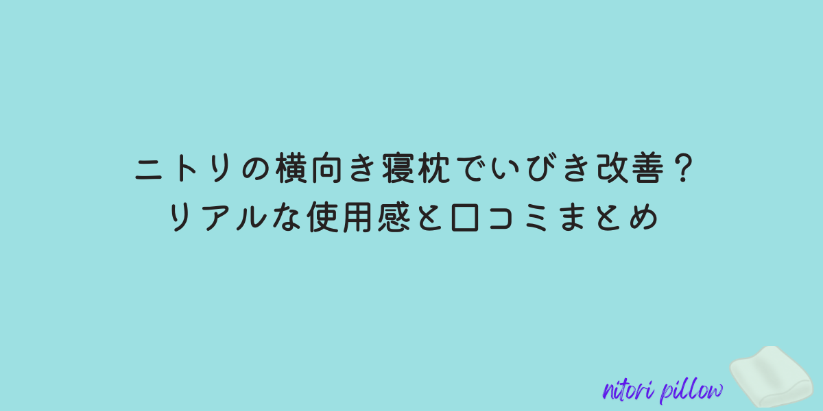 ニトリ いびき 枕 口コミ