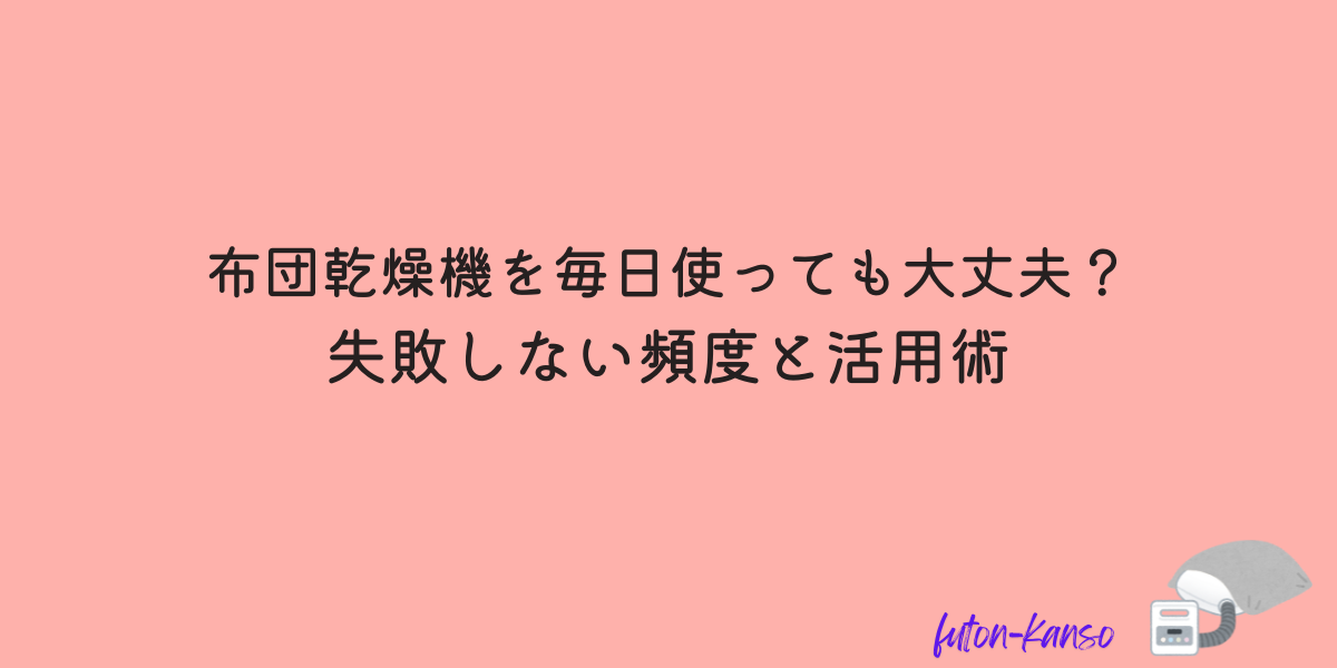 布団乾燥機　頻度