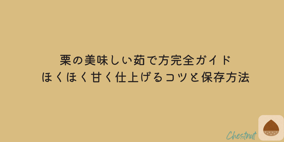 栗　茹で方