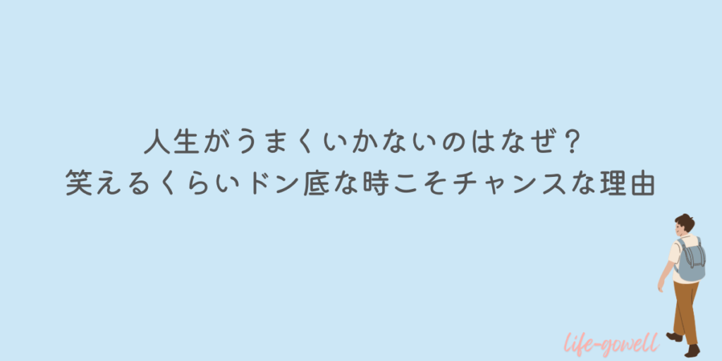 人生 うまくいかない