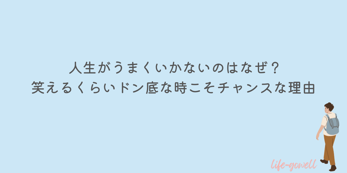 人生うまくいかない