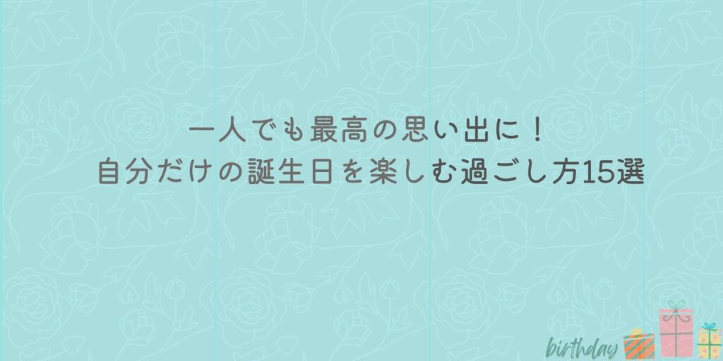 誕生日　過ごし方　一人