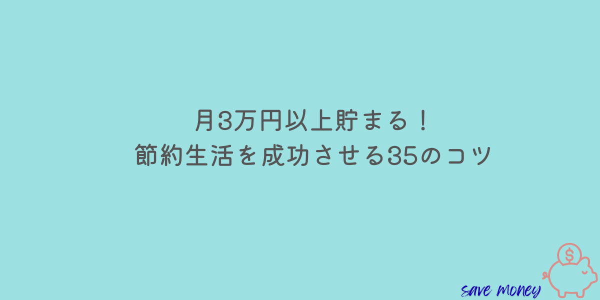 節約生活　コツ