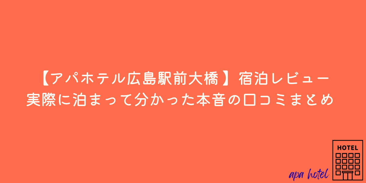 アパホテル広島駅前大橋