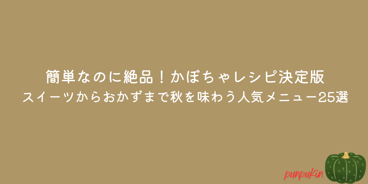 かぼちゃ　レシピ
