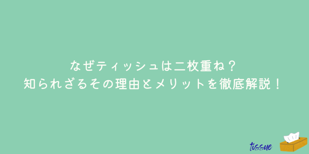 ティッシュ 二枚重ね 理由