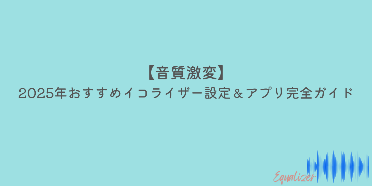 イコライザー　おすすめ