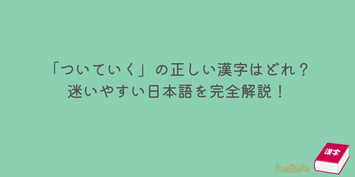 着いていく　漢字