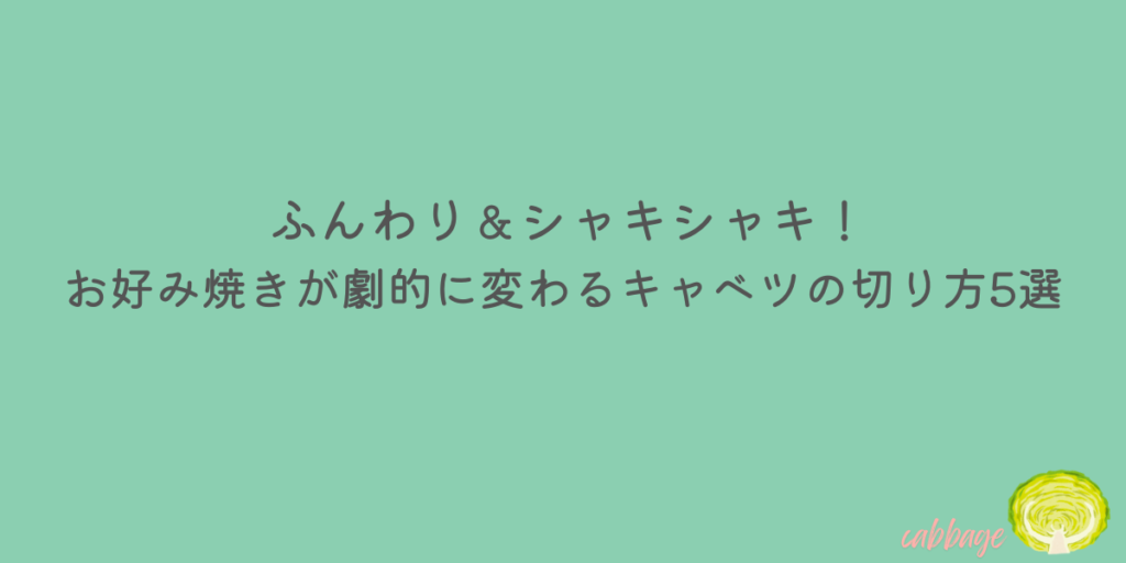 お好み焼き キャベツ 千切り