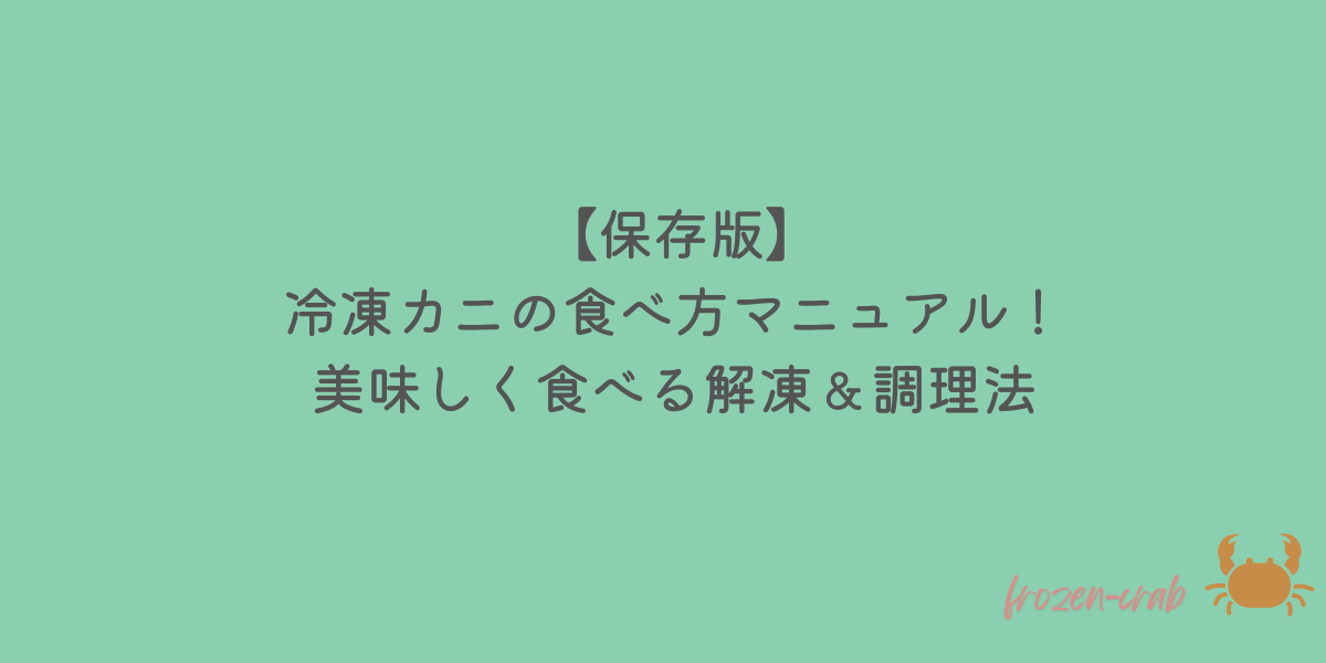冷凍カニ 食べ方