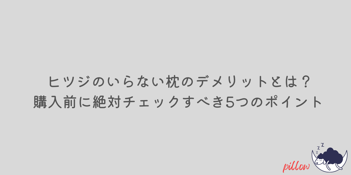 ヒツジのいらない枕 デメリット
