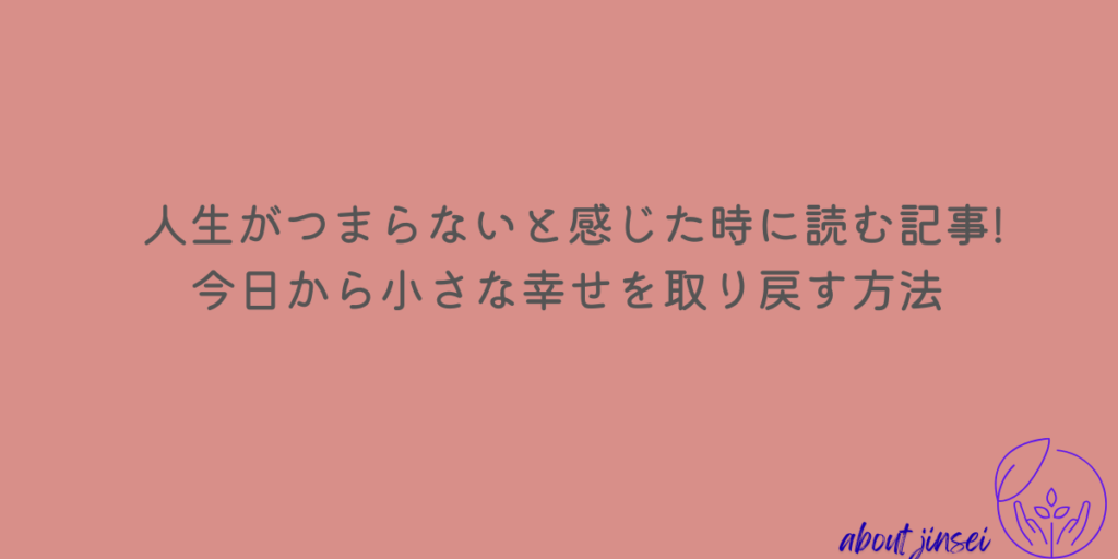 人生 つまらない