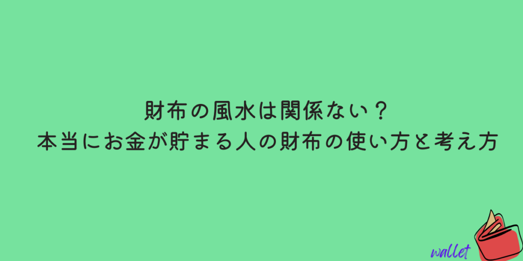 財布風水 関係ない

