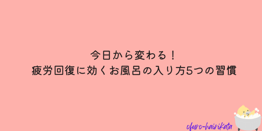 疲れが取れるお風呂の入り方
