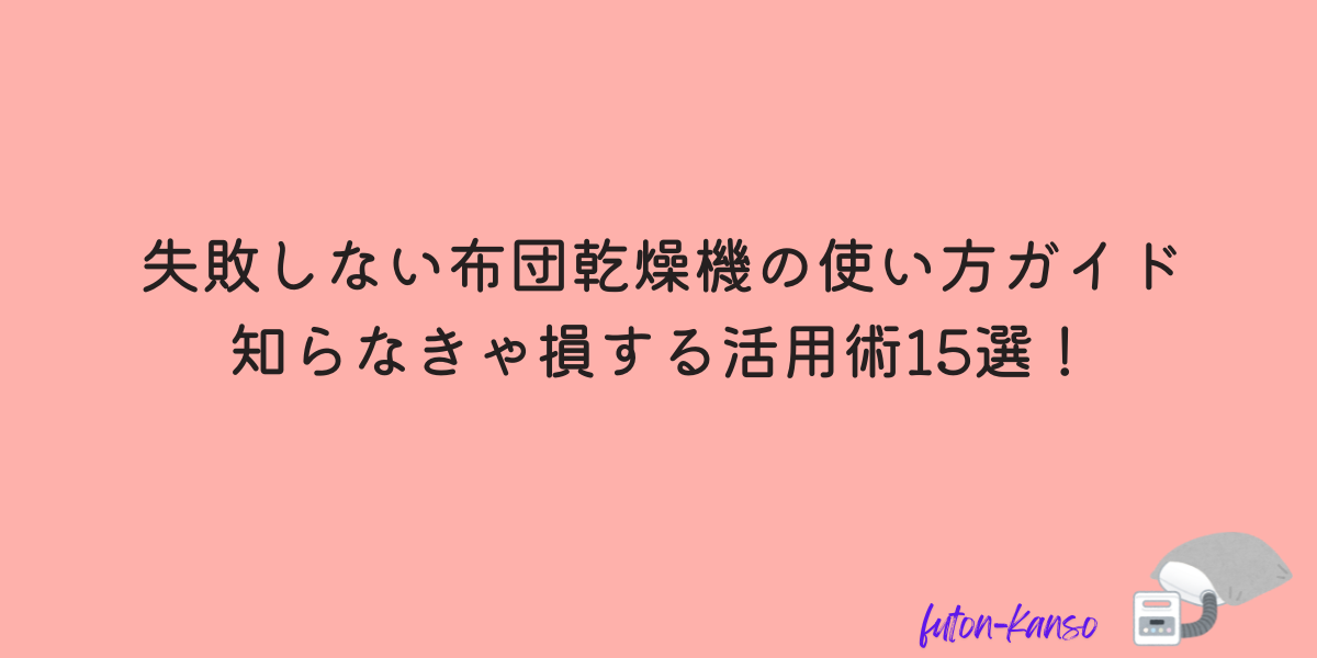 布団乾燥機　使い方