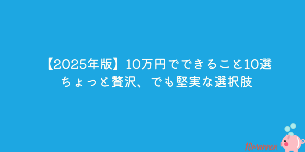 10万円でできること