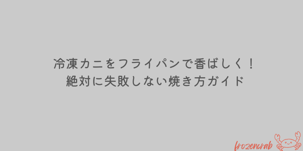 冷凍カニ 焼き方 フライパン