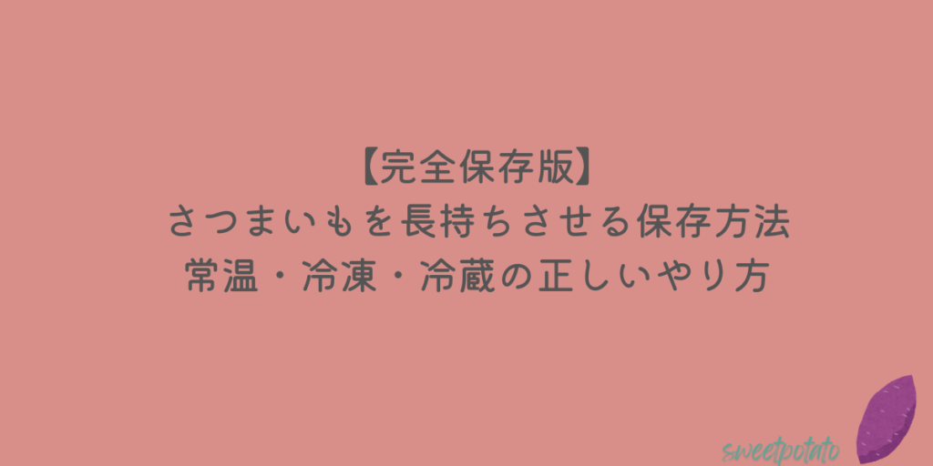 さつまいも　保存方法　長持ち