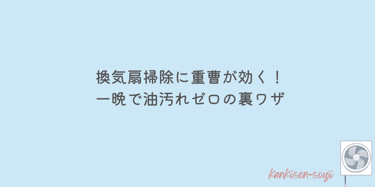 換気扇 掃除 重曹