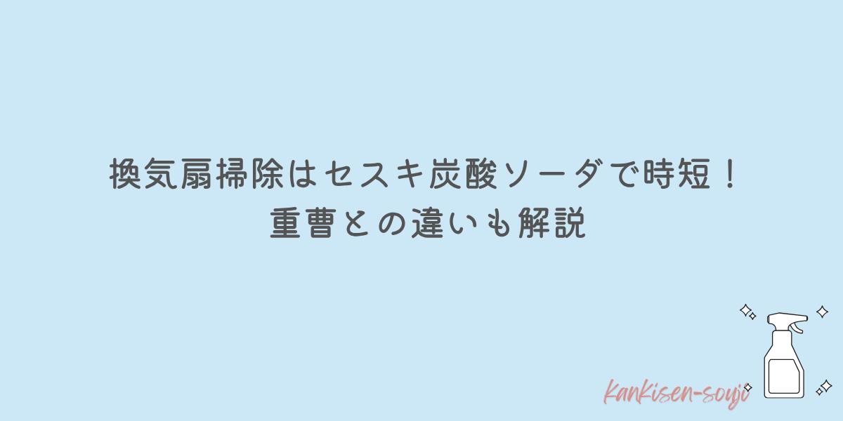 換気扇 掃除 セスキ炭酸ソーダ