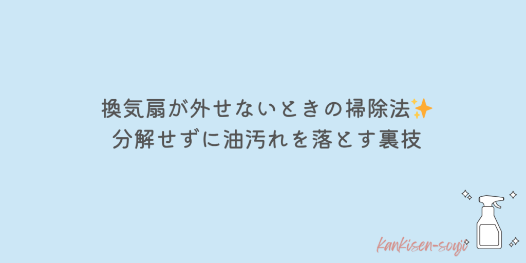 換気扇 掃除 外せない