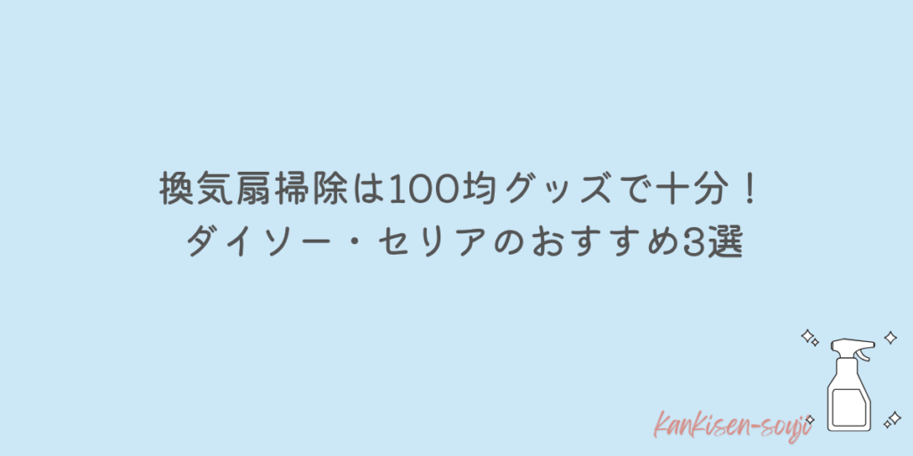 換気扇 掃除 100均