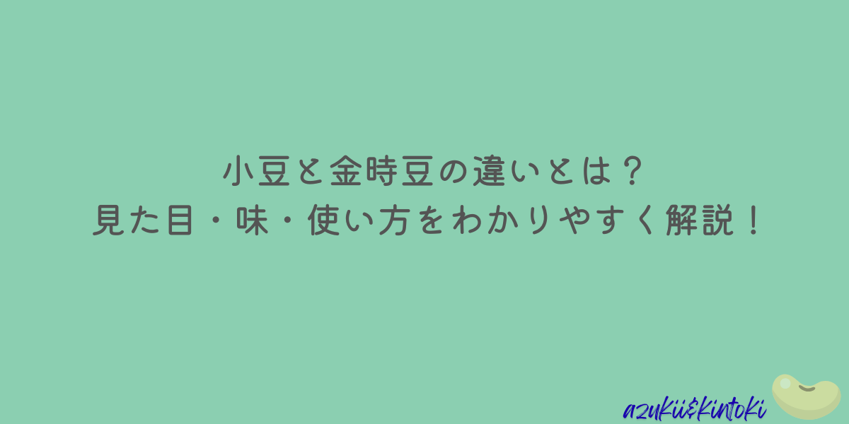 小豆　金時豆　違い