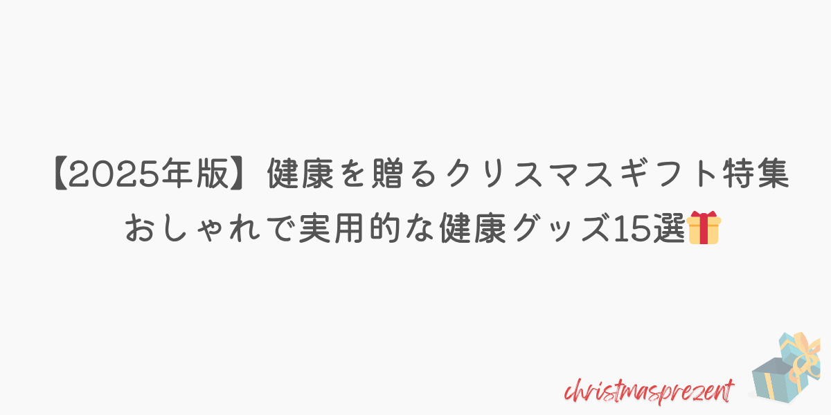 クリスマスプレゼント　健康グッズ