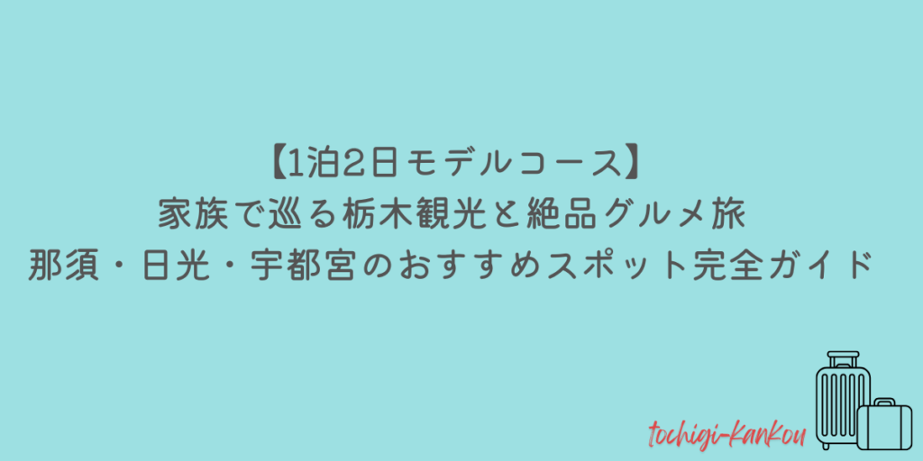 栃木観光　グルメ