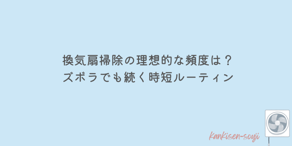 換気扇 掃除 頻度