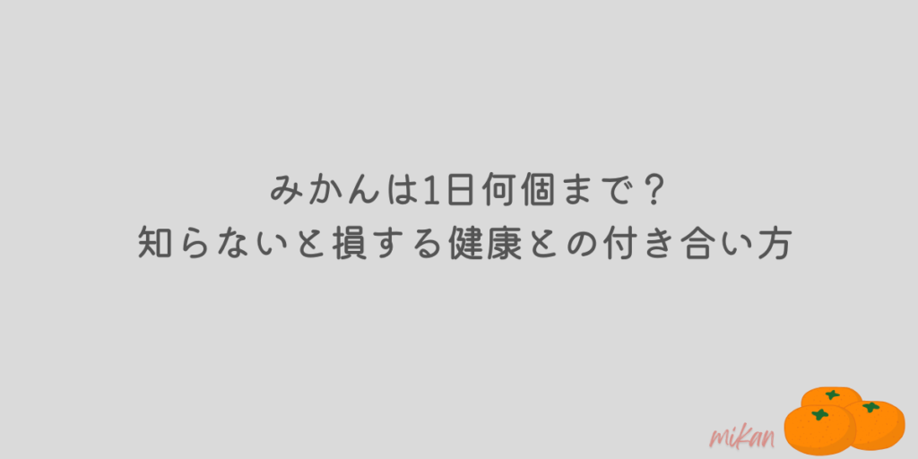 みかん 1日 何個まで