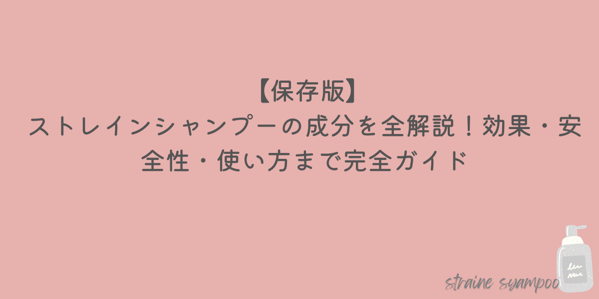 ストレインシャンプー成分