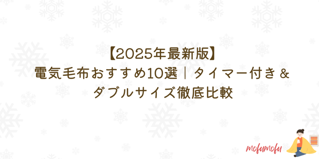 電気毛布 ダブル タイマー