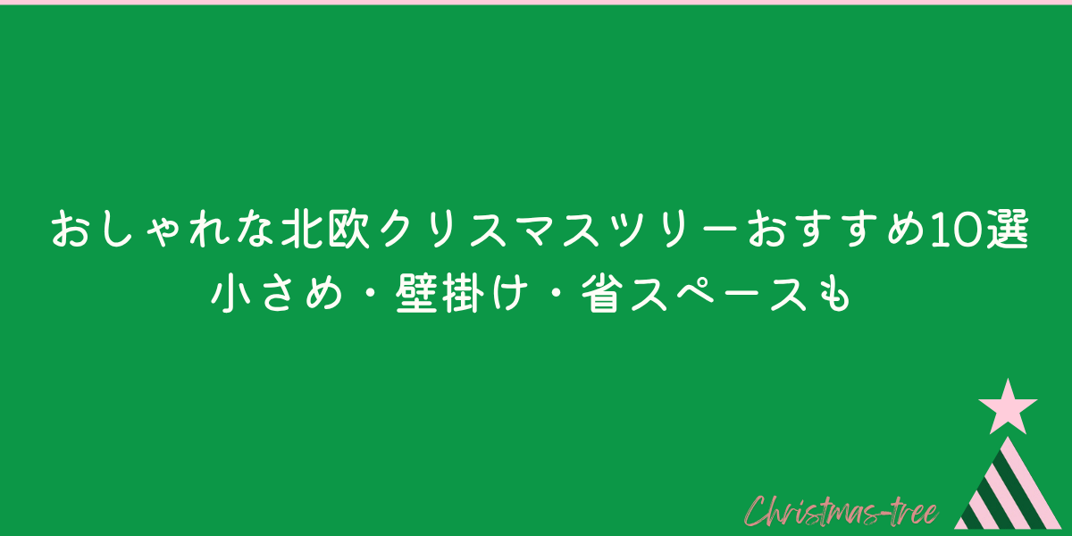 北欧風クリスマスツリー　おすすめ　小さめ　壁掛け　省スペース