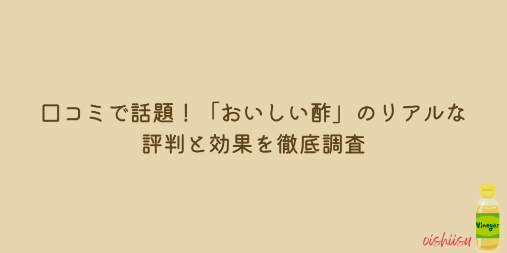 おいしい酢 口コミ