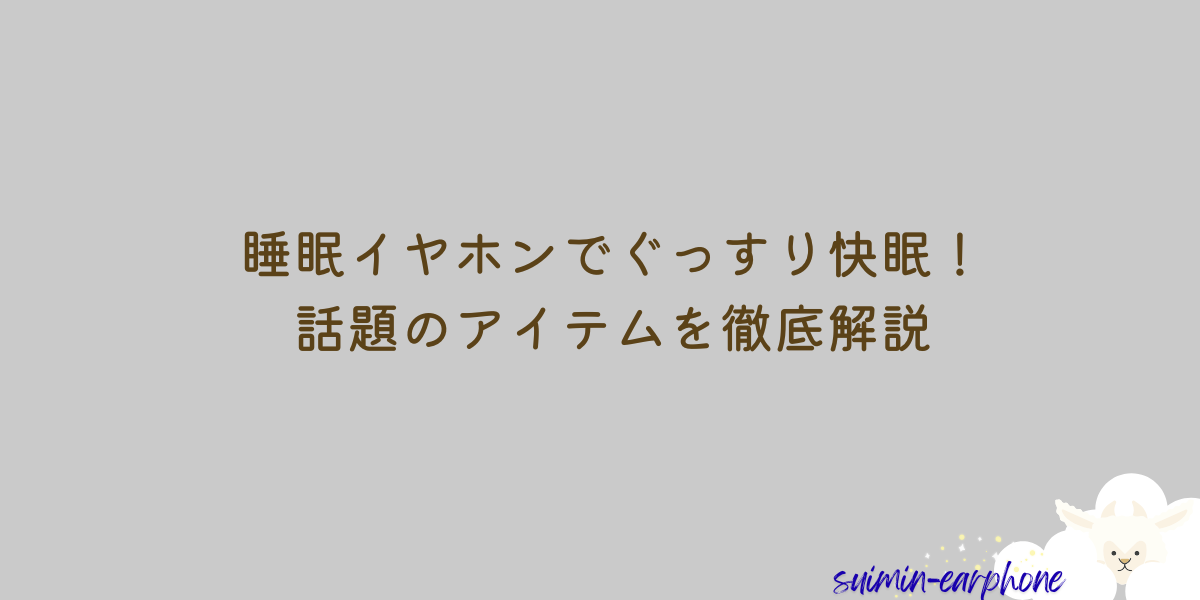 睡眠イヤホン