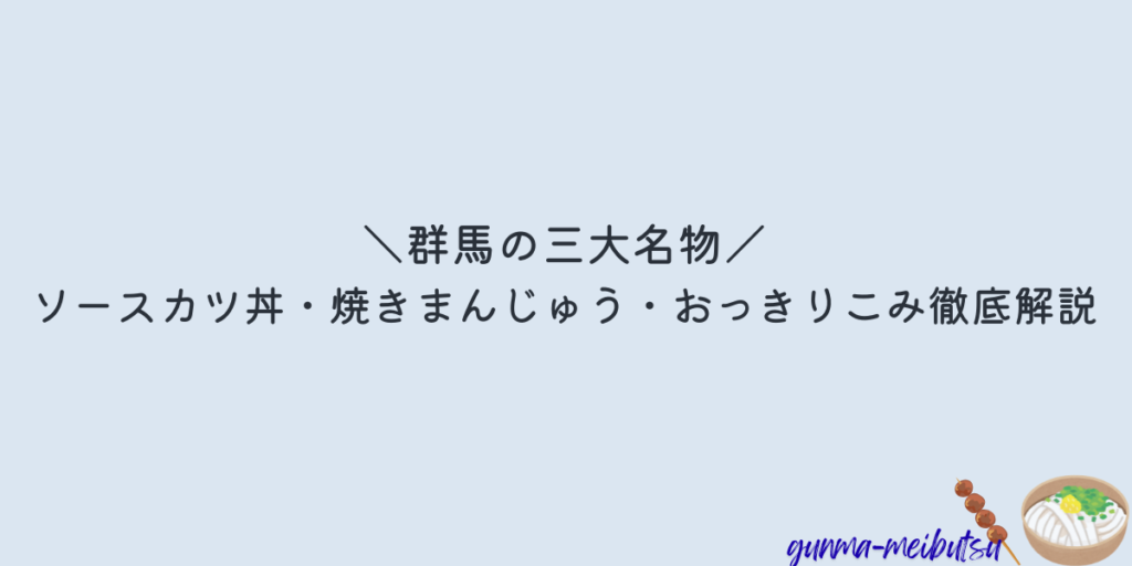 群馬　三大名物