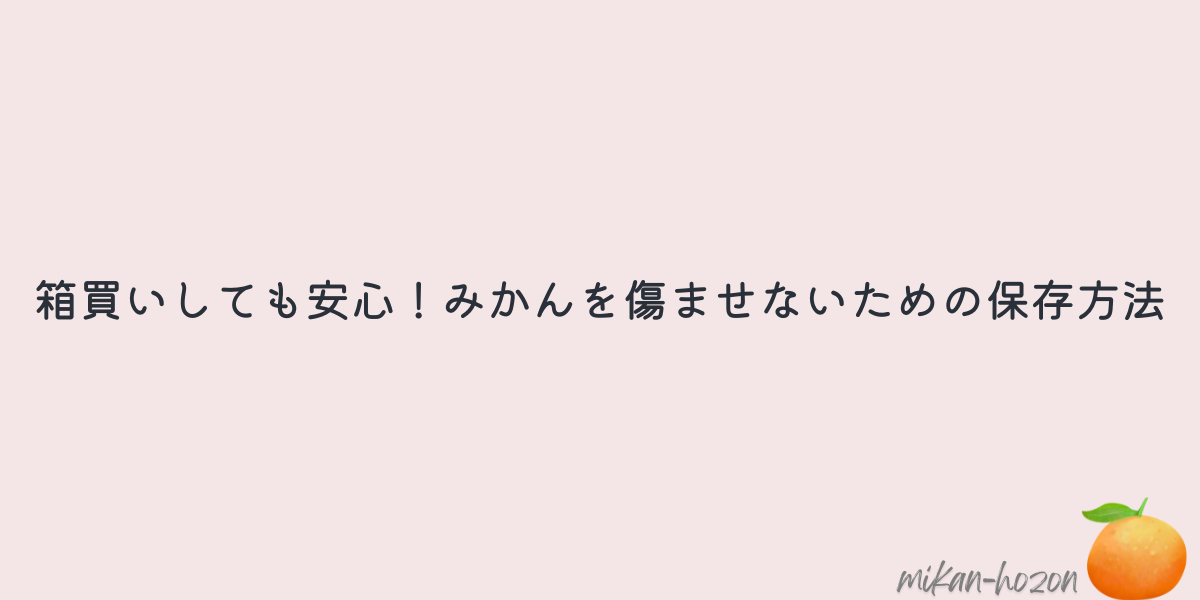 みかん　保存方法
